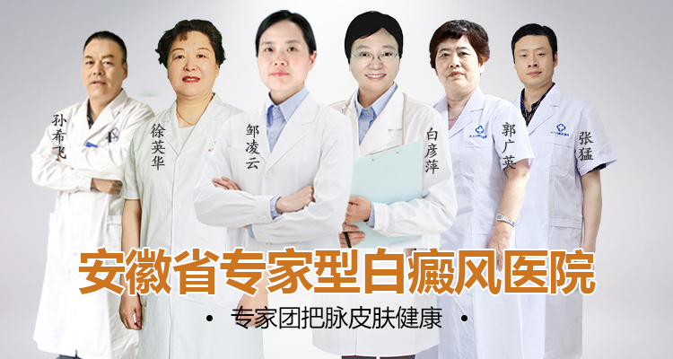 安徽省专家型白癜风医院